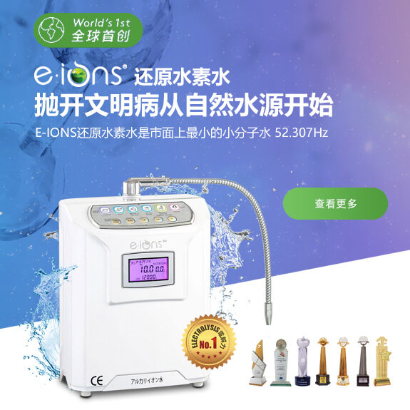 E-IONS还原水素水