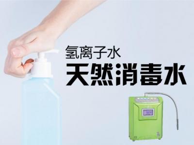 氢离子水的好处